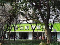 -温记府廟豆汤饭·始于1955年(海椒店)