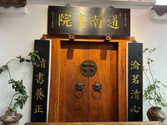 -道南書院·私房菜·早午茶·茶馆