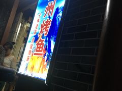 门面-大湾金牌万州烤鱼(沙河店)