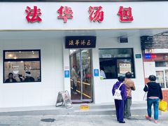 门面-法华汤包馆(法华镇路店)