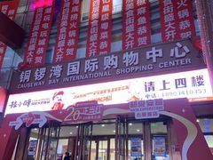 -铜锣湾国际购物中心