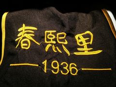 -春熙里老火锅(春熙路店)