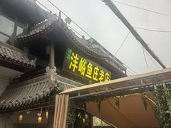 -沣峪鱼庄