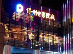 门面-保利国际影城(北京缤纷城店)