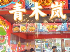 -青木岚小海鲜•小龙虾(友谊店)