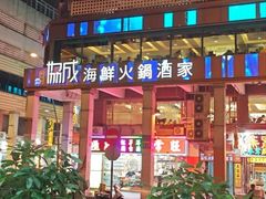 -協成海鮮火鍋(老店)