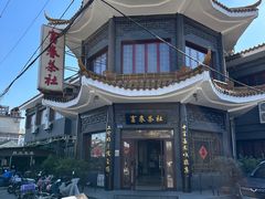 -富春茶社(国庆路店)