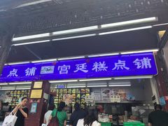 -宫廷糕点铺