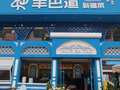 -羊巴道新疆菜·清真(上梅林店)