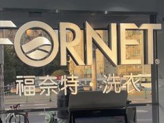 -福奈特洗衣洗鞋(东方路店)