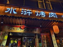 门面-火塘水浒烤肉