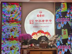 -稻香村(观前街店)