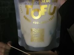 -品腐记·豆腐王朝(老门东总店)