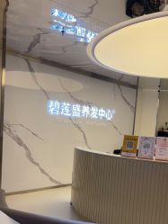 -碧莲盛·脱发养发中心