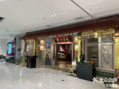 -锦府盐帮·侯宅(五棵松万达店)