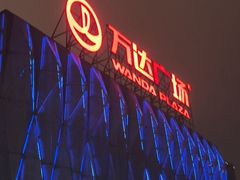 -宁波鄞州万达广场