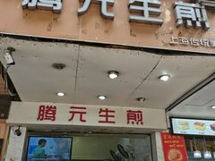 门面-腾元生煎(西华路店)