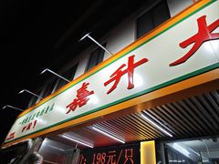 -嘉升大排档(番禺总店)