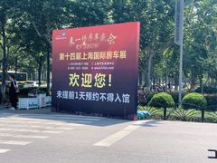 -上海汽车会展中心