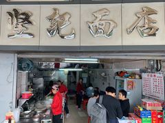 门面-坚记面店(一德路店)