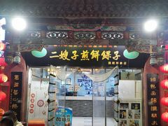 -清真·二嫂子煎饼果子(鼓楼旗舰形象店)