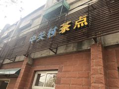 门面-中关村茶点