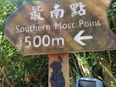 -台湾最南点