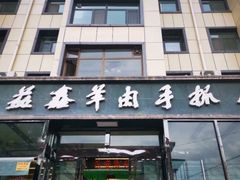 门面-清真·益鑫羊肉手抓馆(花园北街店)