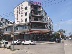 -高晓山馅饼店(牛庄百年店)