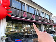 -品鲜村农家菜·阳澄湖大闸蟹(总店)