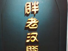 -胖老汉椒麻鸡清真新疆菜(西御街店)