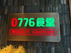 -0776食堂·京城创意菜(七里庄店)