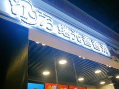 -1973继光香香鸡(合生汇购物中心店)