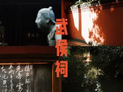 -成都武侯祠博物馆