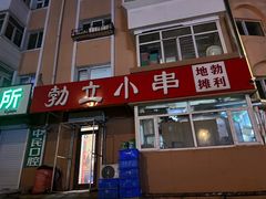 -勃利地摊·勃立小串烧烤