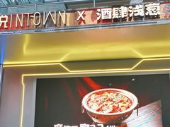-酒肆浅葱·特色菜馆(卓悦intown店)