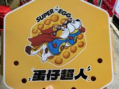 -蛋仔超人·鸡蛋仔·港奶(西华路店)