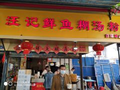 门面-汪记鲜鱼糊汤粉(沈阳路总店)