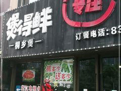 门面-煲得鲜·桐乡煲·小龙虾(万达店)