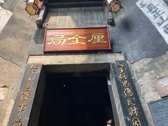 -洪江古商城