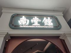 -南堂馆·新川菜(春熙路店)