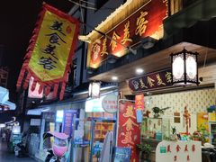 门面-美食美客土烙锅店·老字号