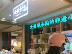 -老淮滨-蚌埠非遗小吃(淮河路店)