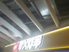 -夸父炸串(金桥国际广场店)