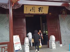 -檀园
