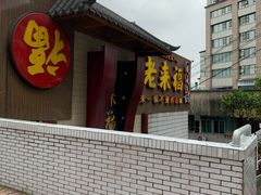 门面-老来福·非遗酸汤兔(凯旋路店)