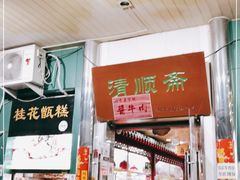 门面-牛街清顺斋小吃(牛街东里小区一区店)