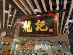 门面-龙记香港茶餐厅(久光百货店)