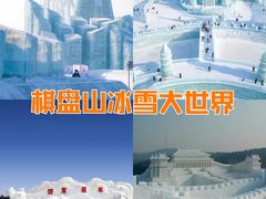 -棋盘山冰雪大世界