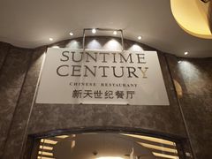 -新天世纪中餐厅